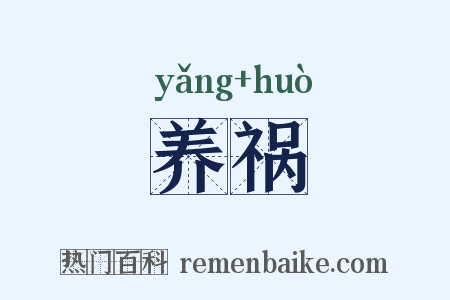 养祸是什么意思的图片